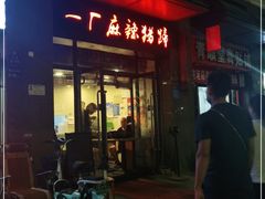 门面-一厂麻辣猪蹄