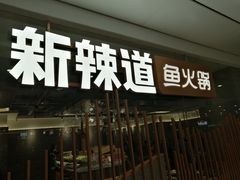 -新辣道鱼火锅(领展购物广场·中关村店)