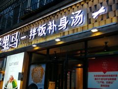 门面-鑫日千里马朝鲜族小馆(总店)