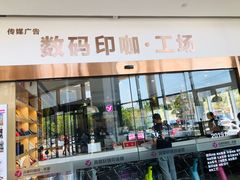 -亮雅轩图文快印连锁24小时(百子湾苹果社区店)