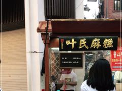 门面-叶氏麻糍(鼓浪屿店)