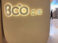 -Bco豆库(苏州中心店)