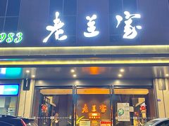 -清真·老兰家(兴善寺西街总店)