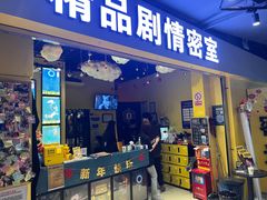 -谜盒子奇幻密室(南屏店)