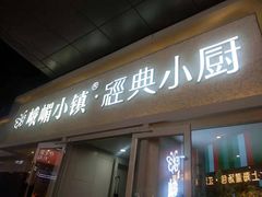 门面-峨嵋小镇·川菜(勒泰中心店)