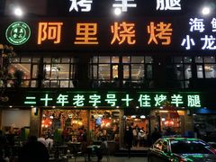 门面-阿里烧烤(北京东路店)