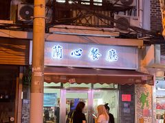 门面-蘭心餐厅(进贤路店)
