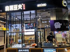 门面-自黑豆夫·臭豆腐夹馍(四海唐人街店)