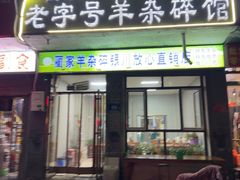 -蔺家老字号羊杂碎馆