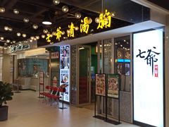 门面-七爷清汤腩·港式餐厅(金狮广场店)