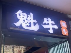 -魁牛·潮汕牛肉自助火锅(沈辽路万达店)