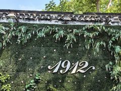 -1912街区