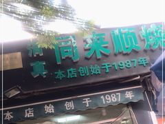 门面-同来顺烧烤餐厅(哈尔滨道店)