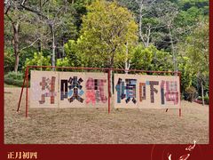 -云溪植物园