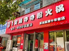 -笔记安顺夺夺粉火锅(龙湾万达店)