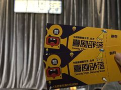 -喜剧部落脱口秀(三里屯店)