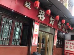 门面-蒋炸酱(内东街店)