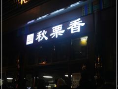 门面-秋栗香(地安门店)
