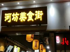 门面-河坊美食街(河坊街店)