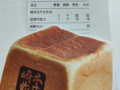 -崎本的店·专业酵种吐司(无锡万象汇店)