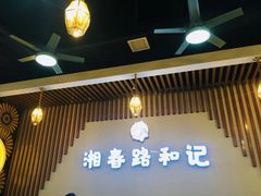 -和记粉馆(湘春路店)