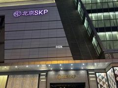 -北京SKP