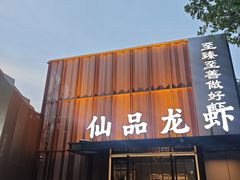 -仙品龙虾(总店)