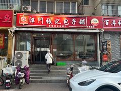 -津门张记包子铺(华昌道店)