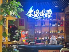 -金碧辉煌海鲜烧烤专营店(明泽街店)