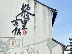 -黎里古镇