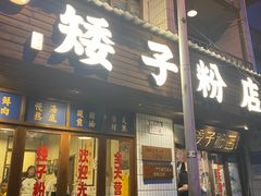 -矮子粉店1985·长沙米粉(湘春路店)