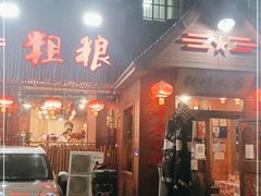 门面-粗粮人家·东北菜(洋桥店)