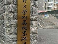 -首都医科大学附属北京潞河医院