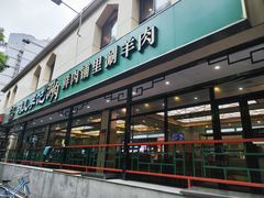 -清真·鸦儿李记·涮肉(花市店)