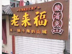 -老来福·非遗酸汤兔(凯旋路店)
