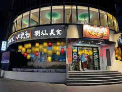 -大浪潮·潮汕菜·招牌生腌小青龙(福田店)