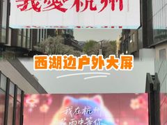 -杭州湖滨in77