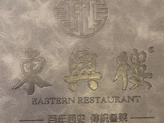 -东兴楼(通州店)