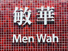 门面-敏华冰厅(平安金融中心店)