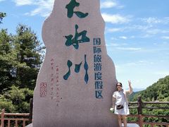 -大水川景区