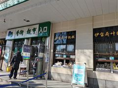 -清真·白记年糕(牛街北口店)