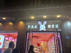 -妙美粒大白兔糖巧屋(夫子庙店)