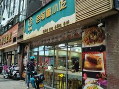 -老前童小吃(北明程路店)