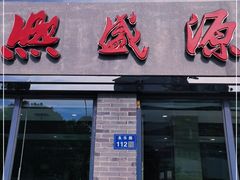 门面-熙盛源(永乐路店)