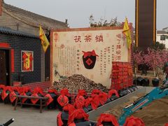 -茯茶镇