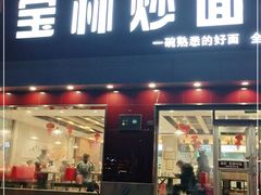 门面-宝林牛肉炒面片(南方装饰城店)
