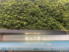-龙治汉堡(中华城店)