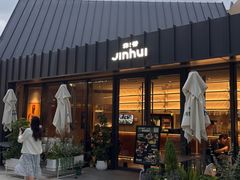 -锦荟JINHUI·浙江小馆(上海荟聚店)
