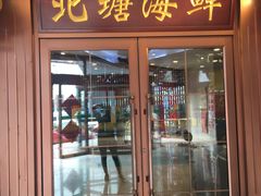 门面-北塘海鲜·天津菜(大光明桥旗舰店)