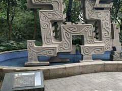 -广州雕塑公园